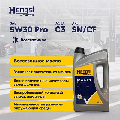 Масло моторное Hengst 5W30  C3 Pro синтетическое 4л 