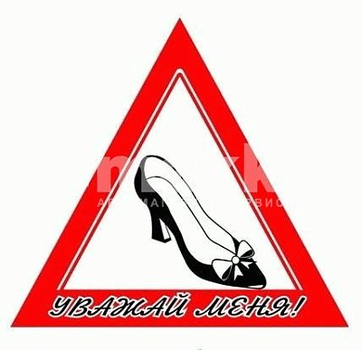 Знак Уважай меня (туфелька) 12*14см A0102