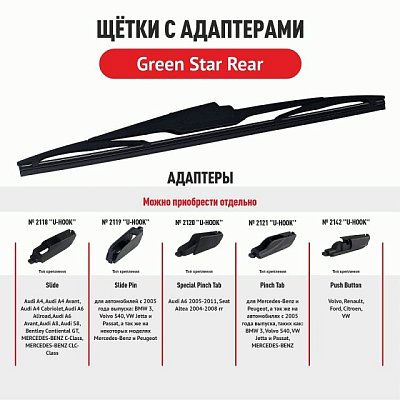 Щетка стеклоочистителя каркасная Green Star Rear 11" 275 мм