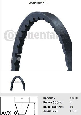 Ремень клиновой AVX10 X 1175 SF MV Continental