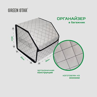 Органайзер в багажник экокожа 30х30х30см серый/черный GS 114327
