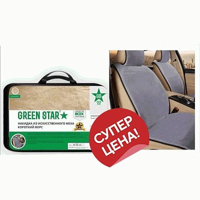 Накидка на сиденье серая GS Premium искусственный мех короткий ворс 150*55см 1 шт