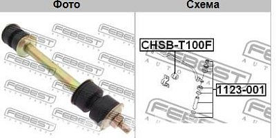 Стойка стабилизатора Daewoo Nexia передняя в сборе 1123-001 Febest 