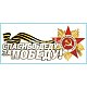 Наклейка 9 МАЯ вырез."Спасибо деду за Победу! (140х310) полноцветная 