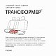 Клапан торцевой Трансформер для СИДЕНЬЯ заднего ряда TRS/KL-002S BK
