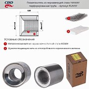 Пламегаситель коллекторный 110*100*57 перфорированный, из Нерж.стали. CBD. PLIN157