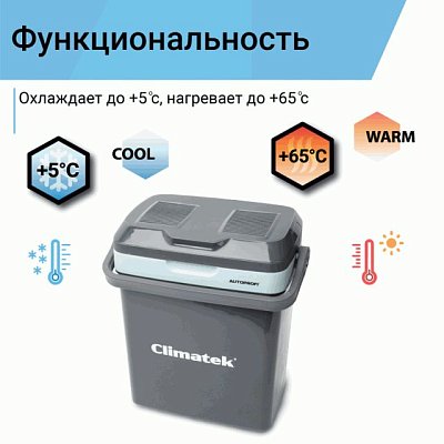 Холодильник термоэлектрический Climatek с функцией подогрева 20 литров CB-20L AC/DC