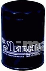 Фильтр масляный ВОЛГА (двиг. “Штайер”) 560.1017005-03 (г.Ливны) 9.2.10 