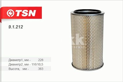 Фильтр воздушный Цитрон "TSN" 9.1.212 КАМАЗ 4308 (дв. Cummins 4 ISBe 185, 6 ISBe 210, 6 ISBe 245, B5