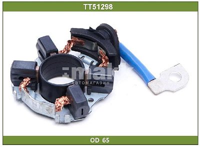 Щеткадержатель стартера в сборе TT51298 TT