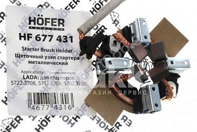 Щеткадержатель стартера ВАЗ 2110, 2108, 2101 (метал.; нов.обр.) в сборе HF 677 431 Hofer