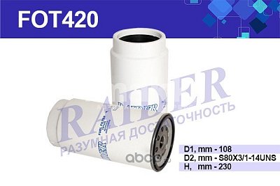 Фильтр топливный Цитрон "Механик"/RAIDER FOT420/9.3.420 (050.1105010, PL 420 X) КАМАЗ 43118, 43253