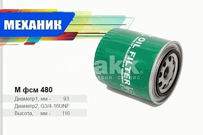 Фильтр масляный RAIDER М 480/FSM480 УАЗ Patriot Hunter 31512 3303 3962 2206 2360  3