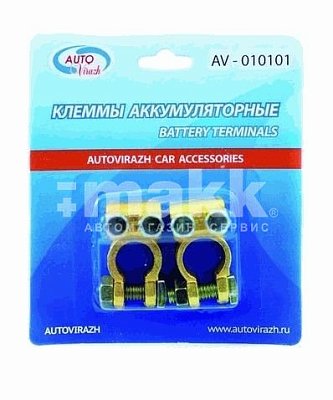 Клеммы аккумуляторные Autovirazh латунные в блистере AV - 010101