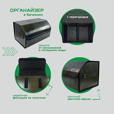 Органайзер в багажник экокожа 30х30х50см рептилия кроко GS 114031