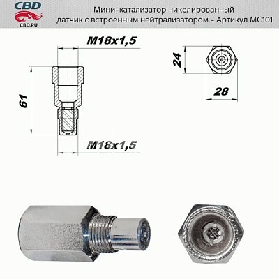 Обманка с встроенным нейтрализатором никелерованный корпус MC101 CBD