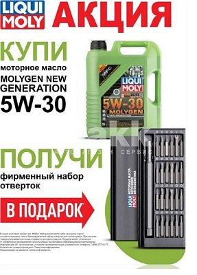 Масло моторное LIQUI MOLY Molygen New Generation 5W30 синт. SP 5л + Набор отверток