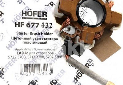 Щетки стартера ВАЗ 2110, 2108, 2101 (пластм.; ст.обр.) в сборе  HF 677 432 Hofer
