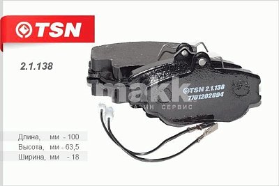 Колодки тормозные передние TSN 2.1.138