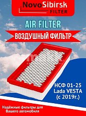 Фильтр воздушный Фильтрсиб НСФ-01-25 LADA VESTA, X-RAY 19-