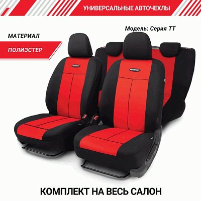 Чехлы AIRBAG 9 предметов черный/красный TT-902V BK/RD АКЦИЯ
