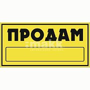 Наклейка "ПРОДАМ" прямоугольная 15,5*32см