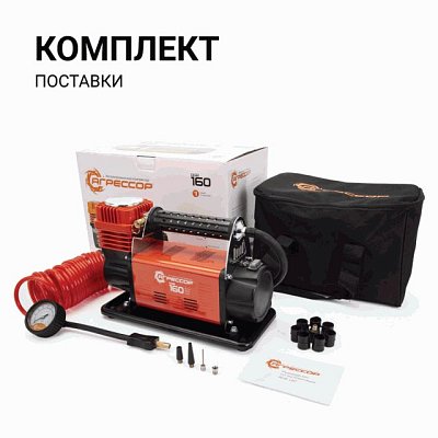 Компрессор 160л/мин 600W 10 Атм 12V шланг с переходником Агрессор AGR-160