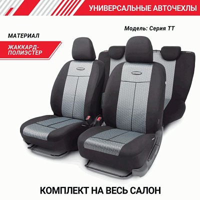 Чехлы AIRBAG полиэстер/велюр, 9 предметов, черный/т.серый 6шт/уп TT-902V BK/D.GY