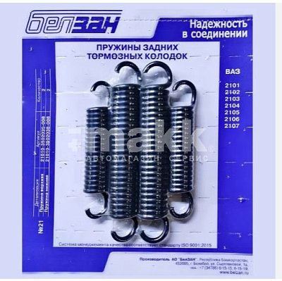 Пружина задних колодок ВАЗ 2101-2121 верх.+нижн. (ком-кт) (БелЗАН (АвтоНормаль) ОАО г. Белебей