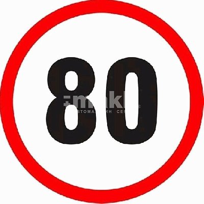 Наклейка "Ограничитель скорости" 80км/ч круглая d 21см A0076