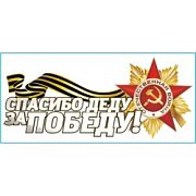 Наклейка 9 МАЯ вырез."Спасибо деду за Победу! (140х310) полноцветная 