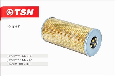 Фильтр масляный TSN 9.9.17 МТЗ 1221 1221В 1522 1522В 1523 1523В Гидросистема карьерных самосвалов 