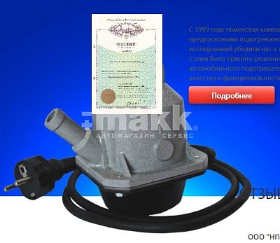 Подогреватель тосола ВАЗ 21214 с инж.двс Мощность 1,5 кВт.