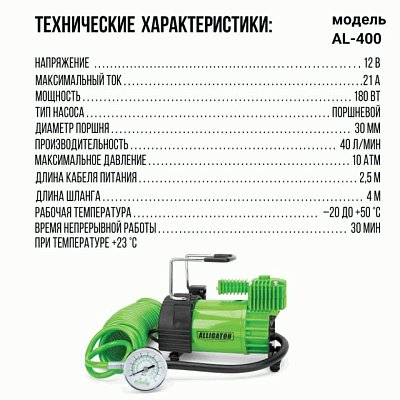 Компрессор  40л/мин 180W 12V  металл  переходник для накачивания, сумка, шланг 4м АЛЛИГАТОР AL-400