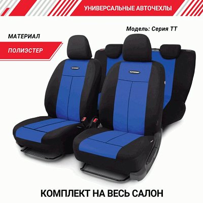 Чехлы AIRBAG 9 предметов чер/синий TT-902M BK/BL АКЦИЯ
