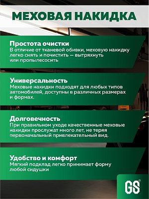 Накидка на сиденье серая GS Premium искусственный мех короткий ворс 150*55см 1 шт