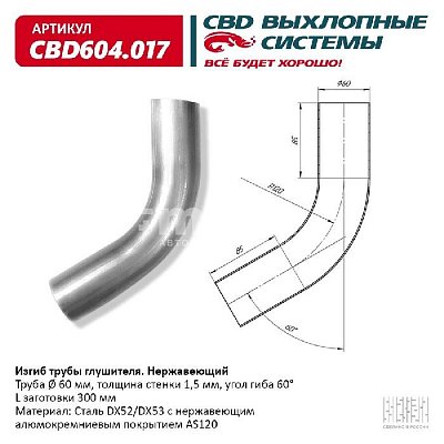 Изгиб трубы глушителя (труба d60мм, угол 60°, L300) CBD604.017 CBD