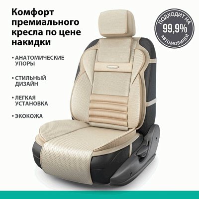 Накидка на сиденье MULTI COMFORT ортопедическая MLT-320G BE
