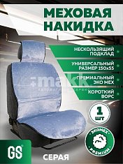 Накидка на сиденье серая GS Premium искусственный мех короткий ворс 150*55см 1 шт