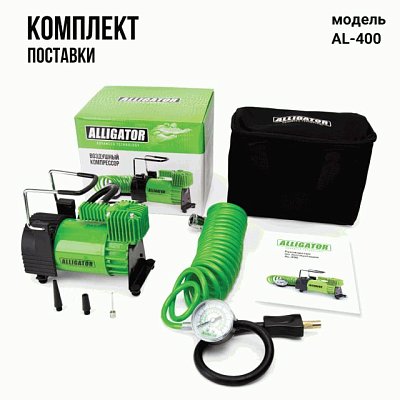 Компрессор  40л/мин 180W 12V  металл  переходник для накачивания, сумка, шланг 4м АЛЛИГАТОР AL-400