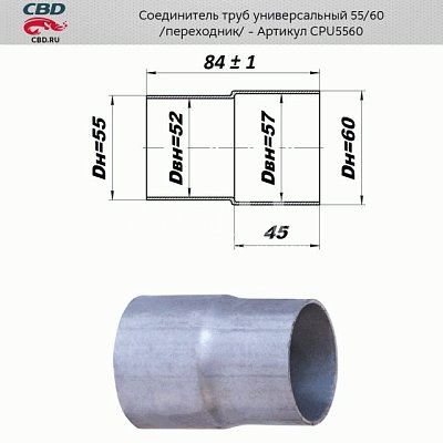 Соединитель труб - переход с d55мм на d60мм. CBD. CPU5560