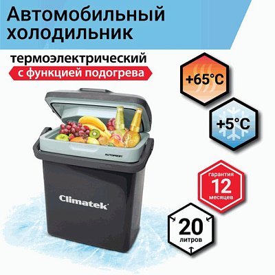 Холодильник термоэлектрический Climatek с функцией подогрева 20 литров CB-20L AC/DC