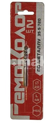 Сверло по металлу, 2,0*49 мм, заточка 135 градусов, Р6М5/HSS TIN, (блистер 2шт.)