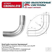 Изгиб трубы глушителя (труба d60мм, угол 90°, L350) CBD604.018 CBD