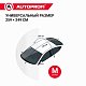 Чехол защитный всесезонный для стекол Autoprofi 318х249 см размер XL CAP300