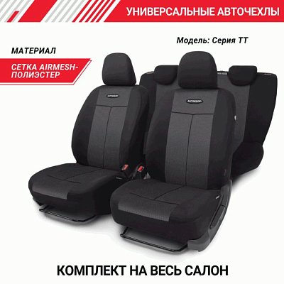 Чехлы AIRBAG полиэстер, 9 предм, передний ряд, задний ряд, черн/чер 6 шт/уп TT-902P BK/BK