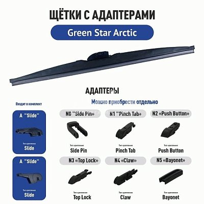 Зимняя щетка ст/оч "Green Star Arctic", 20" 500мм (3 адаптера)