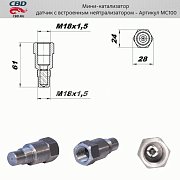 Обманка с встроенным нейтрализатором MC100 CBD