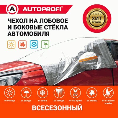 Чехол защитный всесезонный для стекол Autoprofi 230х152 см  WPR200