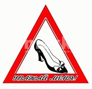 Знак Уважай меня (туфелька) 12*14см A0102